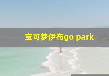 宝可梦伊布go park